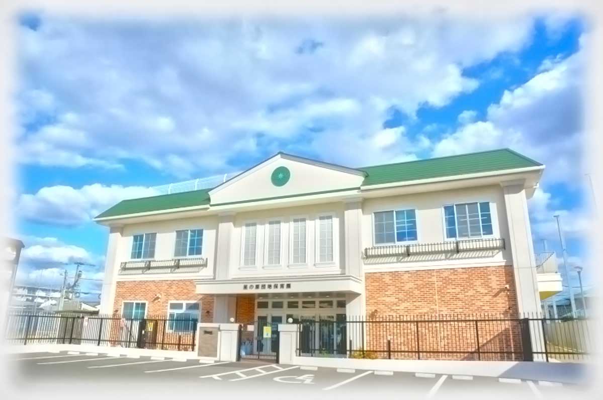 星の原団地保育園