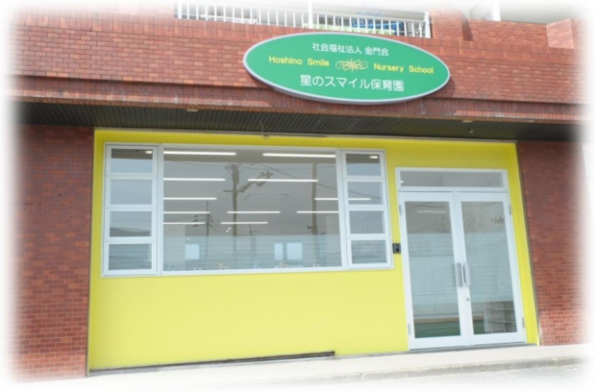 星のスマイル保育園