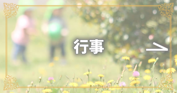 行事