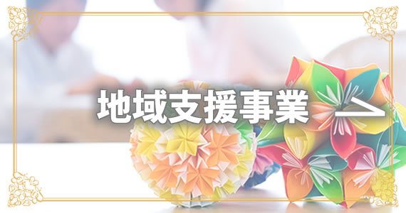 地域支援事業
