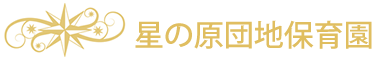 星の原団地保育園